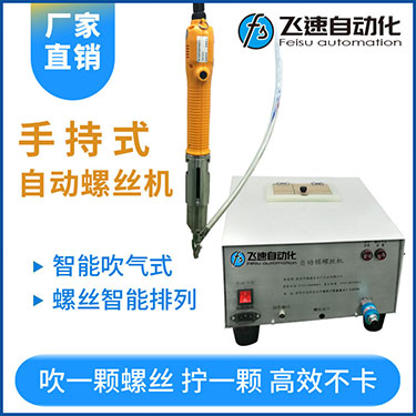 飛速手持式自動鎖螺絲機(jī),智能款,每次只送一顆螺絲，不卡料